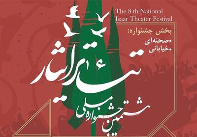 برگزاری هشتمین جشنواره ملی تئاتر    ایثار   در گلستان - تسنیم