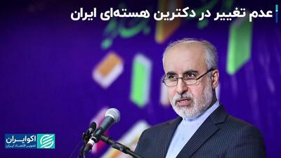 عدم تغییر در دکترین هسته‌ای ایران