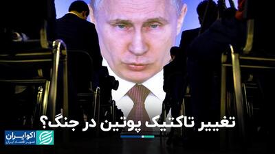 کابینه سیاسی پوتین به لرزه درآمد