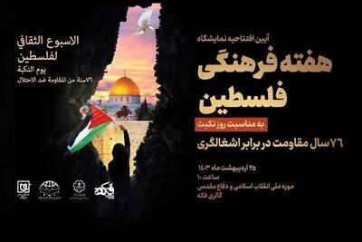 افتتاحیه نمایشگاه «هفته فرهنگی فلسطین/ ۷۶ سال مقاومت در برابر اشغالگری»