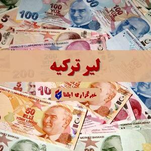 قیمت لیر ترکیه امروز دوشنبه ۲۴ اردیبهشت + جدول