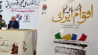 آغاز جشنواره فیلم اقوام ایرانی