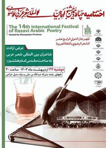 شوش میزبان اختتامیه چهاردهمین جشنواره شعر عربی رضوی