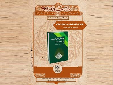 کتاب «ماجرای فکر فلسفی در جهان اسلام» معرفی و بررسی می‌شود