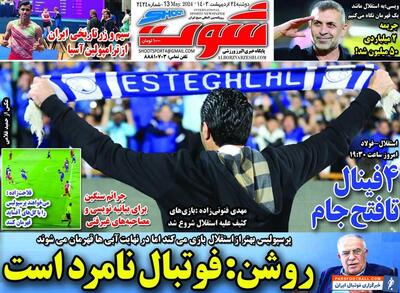 روزنامه شوت| روشن: فوتبال نامرد است - پارس فوتبال | خبرگزاری فوتبال ایران | ParsFootball