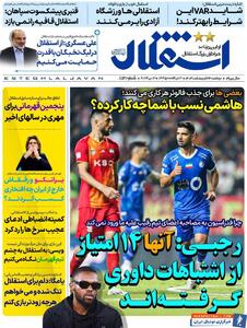 روزنامه استقلال جوان| رجبی: آنها ۱۴ امتیاز از اشتباهات داوری گرفته‌اند - پارس فوتبال | خبرگزاری فوتبال ایران | ParsFootball