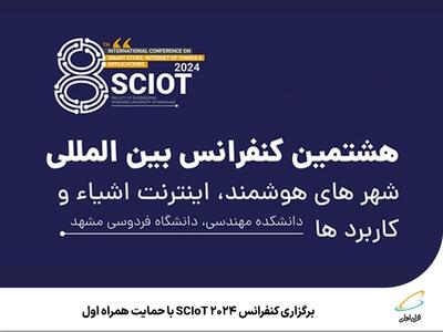 برگزاری کنفرانس SCIoT ۲۰۲۴ با حمایت همراه اول | رویداد24