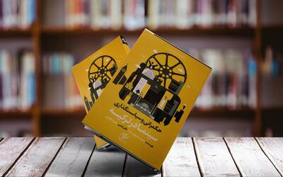 کتاب «حکمرانی و سیاست‌گذاری سینما در ترکیه» منتشر شد | خبرگزاری بین المللی شفقنا