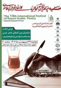 شوش میزبان اختتامیه چهاردهمین جشنواره شعر عربی رضوی است - تسنیم