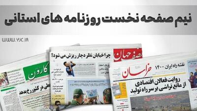صفحه نخست روزنامه‌های استانی - دوشنبه ۲۴ اردیبهشت