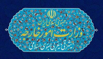 بیانیه وزارت خارجه ایران به مناسبت «روز نکبت»