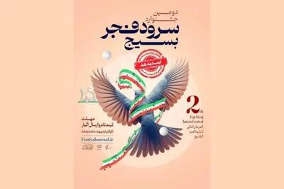 جشنواره ملی سرود فجر بسیج برگزار می‌شود