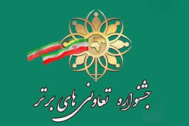 ثبت نام در نوزدهمین جشنواره تعاونی های برتر گلستان تا اواسط خرداد ادامه دارد
