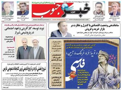 روزنامه‌های استان فارس سه‌شنبه ۲۵ اردیبهشت ماه