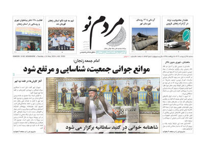 صفحه اول روزنامه های زنجان ۲۵ اردیبهشت ۱۴۰۳