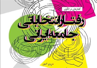 معرفی کتاب/  گفتارهایی درالگوی رفتارانتخاباتی جامعه ایرانی   - تسنیم