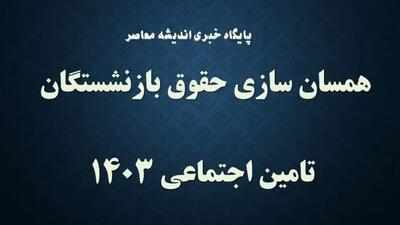افزایش چند درصدی حقوق بازنشستگان در خرداد سال جاری! - اندیشه معاصر