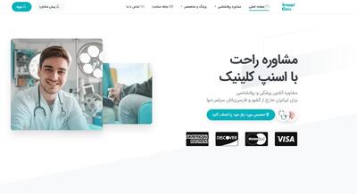 «اسنپ‌کلینیک»؛ نسخه اسنپ‌دکتر برای ایرانیان خارج از کشور معرفی می‌شود