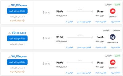 قیمت بلیط هواپیما تهران-استانبول، امروز ۲۶ اردیبهشت ۱۴۰۳