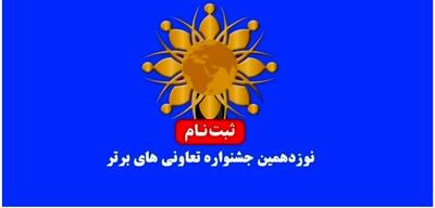 آغاز ثبت نام در نوزدهمین جشنواره تعاونی‌های برتر مازندران
