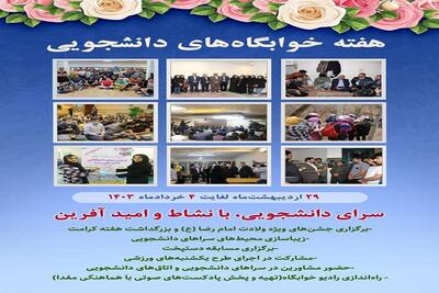 اجرای برنامه‌های متنوع فرهنگی، ورزشی، آموزشی دانشگاه علوم پزشکی قزوین در هفته خوابگاه‌ها