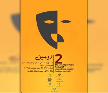 اعلام ‌اجراهای‌ «دومین جشنواره استانی مونودرام»