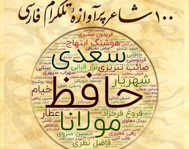 کدام شاعر فارسی زبان بیشترین محتوا را در تلگرام دارد؟