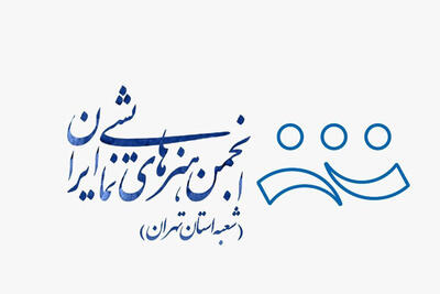 اعلام جزییات برگزاری انتخابات انجمن هنرهای نمایشی استان تهران