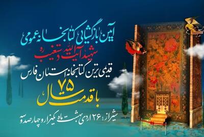 کتابخانه عمومی شهید آیت‌الله دستغیب شیراز بازگشایی می‌شود