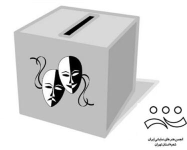 چهارمین دوره انتخابات انجمن هنر‌های نمایشی استان تهران برگزار می‌شود