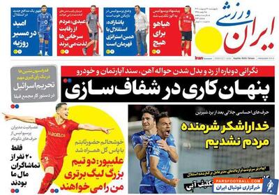 روزنامه ایران ورزشی| پنهان‌کاری در شفاف‌سازی - پارس فوتبال | خبرگزاری فوتبال ایران | ParsFootball