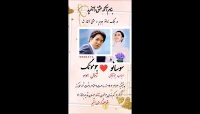 شاهکار خنده دار کارت عروسی ایرانی جومونگ و بانو سوسانو / از ساعت 21 تا هروقت تسو حمله کنه