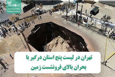 تهران در لیست پنج استان درگیر با بحران بالای فرونشست زمین