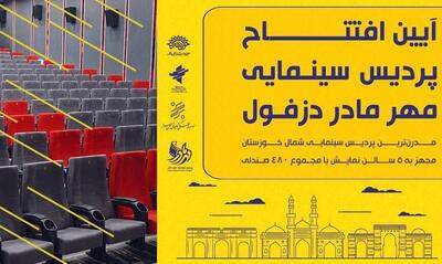 افتتاح نخستین پردیس سینمایی در دزفول