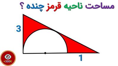 سوال زیبای المپیاد ریاضی / مساحت ناحیه قرمز را محاسبه کنید !