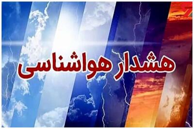 هشدار نارنجی آبگرفتگی معابر و وزش باد شدید ‌در 7 استان