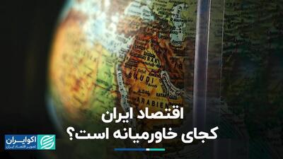اقتصاد ایران کجای خاورمیانه است؟