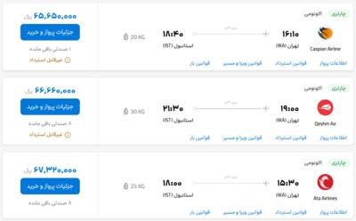 قیمت بلیط هواپیما تهران-استانبول، امروز ۲۷ اردیبهشت ۱۴۰۳