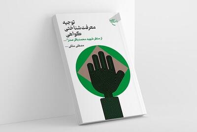 انتشار توجیه معرفت شناختی گواهی از منظر شهید محمد باقر صدر