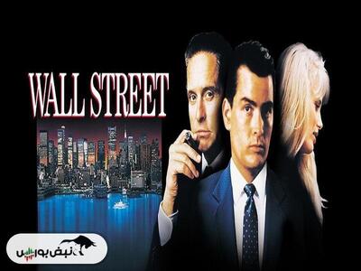 نقد و بررسی فیلم «وال‌استریت» (Wall Street)