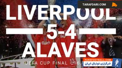 سومین قهرمانی لیورپول در جام یوفا با کسب برتری 5-4 مقابل آلاوز (2001/5/16) / فیلم - پارس فوتبال | خبرگزاری فوتبال ایران | ParsFootball