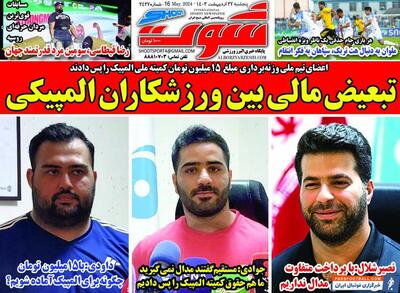 روزنامه شوت| تبعیض مالی بین ورزشکاران المپیکی - پارس فوتبال | خبرگزاری فوتبال ایران | ParsFootball