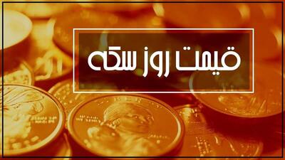 سکه روی موج هیجانات بازار طلا | افزایش قیمت سکه در بازار!