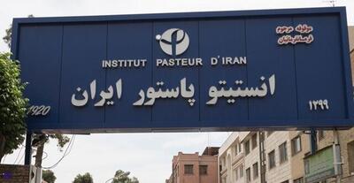 حکم آیین‌نامه غیرقانونی «انستیتو پاستور ایران»