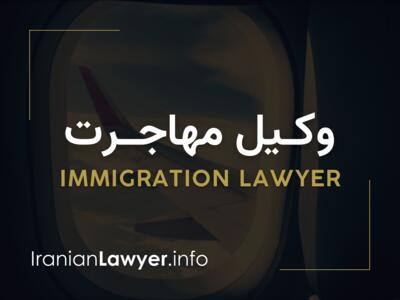 سایت وکیل مهاجرت و وکلای مهاجرت (به) ایران