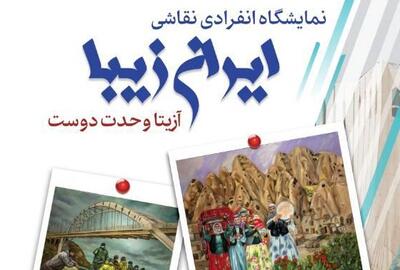 نمایشگاه نقاشی «ایران زیبا» در برج آزادی