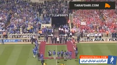 دومین قهرمانی چلسی در جام حذفی انگلیس با پیروزی 2-0 مقابل میدلزبرو (17 می، 1997 - پارس فوتبال | خبرگزاری فوتبال ایران | ParsFootball