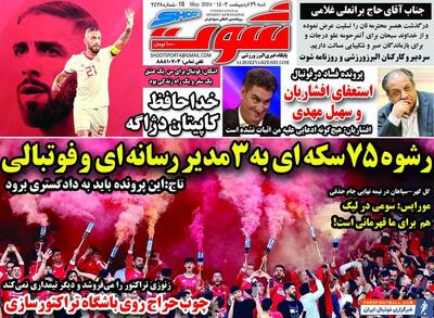 روزنامه شوت| رشوه ۷۵ سکه‌ای به ۳ مدیر رسانه‌ای و فوتبالی - پارس فوتبال | خبرگزاری فوتبال ایران | ParsFootball
