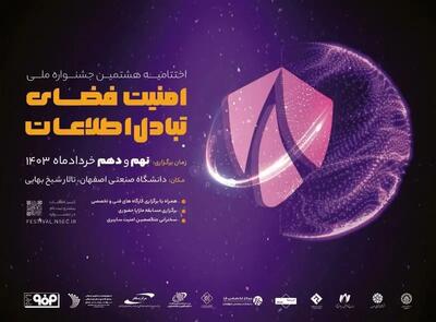 برگزاری اختتامیه هشتمین جشنواره ملی امنیت فضای تبادل اطلاعات در خردادماه