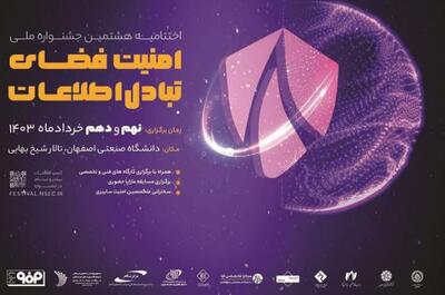 برگزاری اختتامیه هشتمین جشنواره ملی امنیت فضای تبادل اطلاعات در خردادماه - عصر اقتصاد